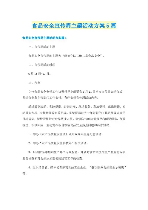 食品安全宣传周主题活动方案5篇