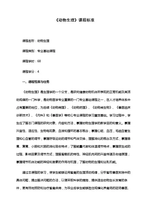 《动物生理》课程标准