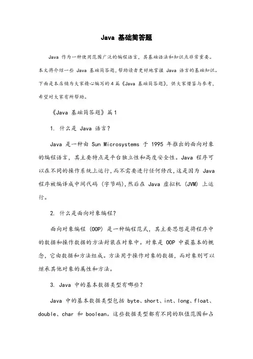 java基础简答题