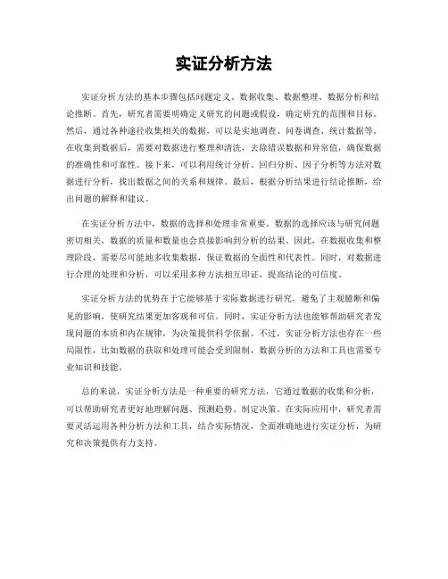 实证分析方法