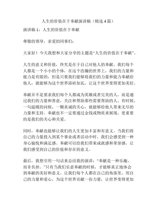 人生的价值在于奉献演讲稿(精选4篇)