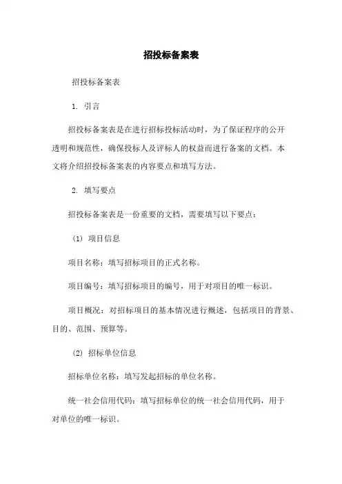 招投标备案表
