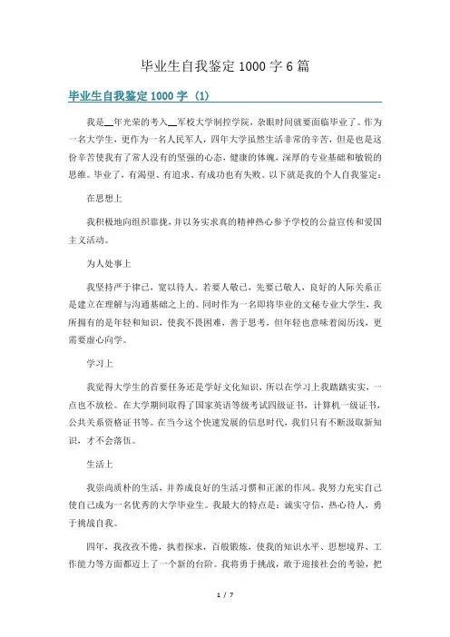 毕业生自我鉴定1000字6篇