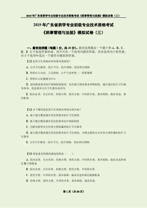 2019年广东省药学专业初级专业技术资格考试—药事、专业实践能力、专业知识-模拟试卷(每科各1套.共三套)