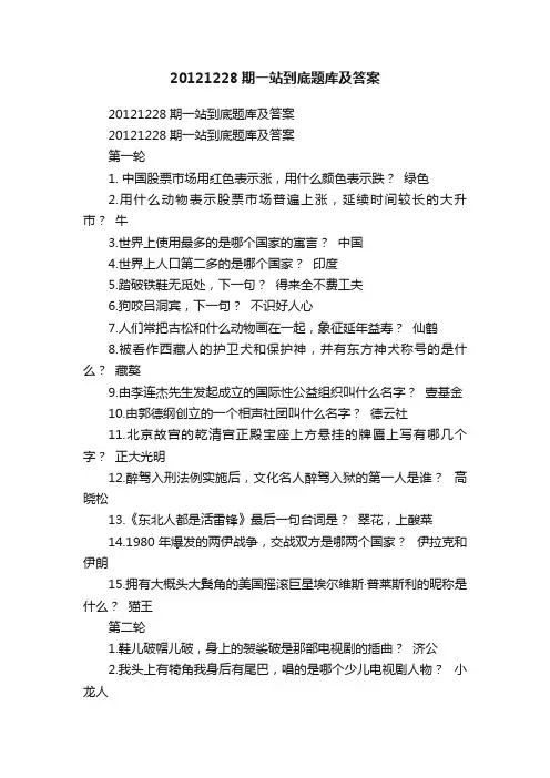 20121228期一站到底题库及答案