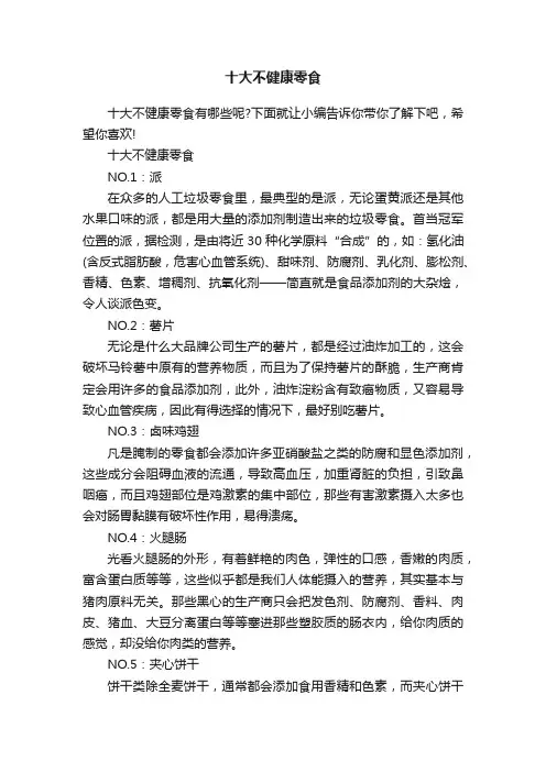 十大不健康零食