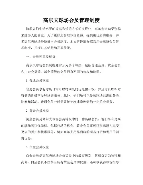 高尔夫球场会员管理制度