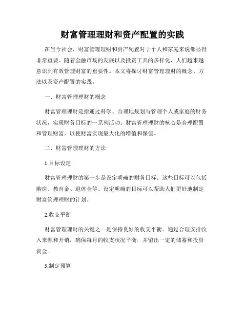财富管理理财和资产配置的实践