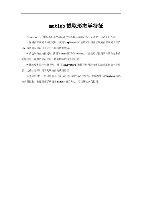 matlab提取形态学特征