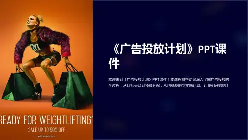《广告投放计划》课件