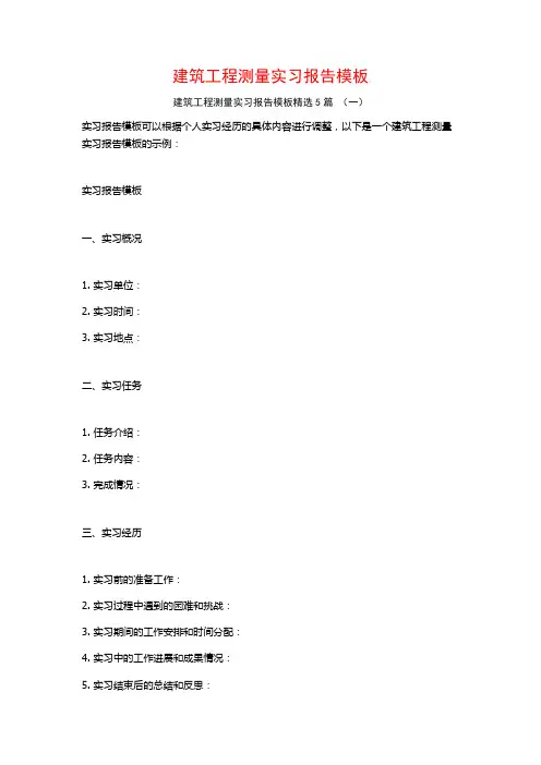 建筑工程测量实习报告模板5篇