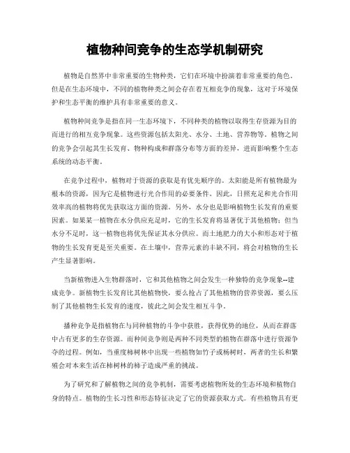 植物种间竞争的生态学机制研究