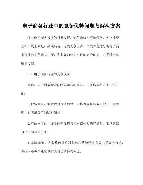 电子商务行业中的竞争优势问题与解决方案