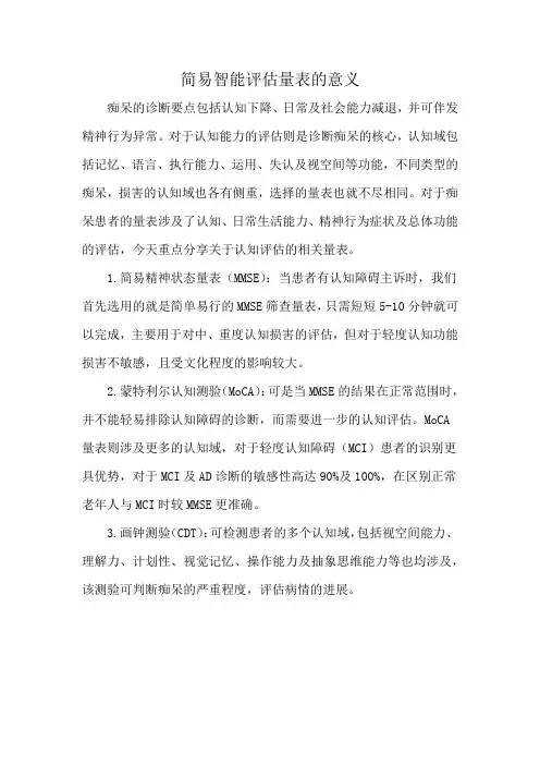 简易智能评估量表的意义