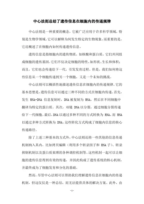 中心法则总结了遗传信息在细胞内的传递规律
