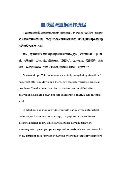 血液灌流置换操作流程