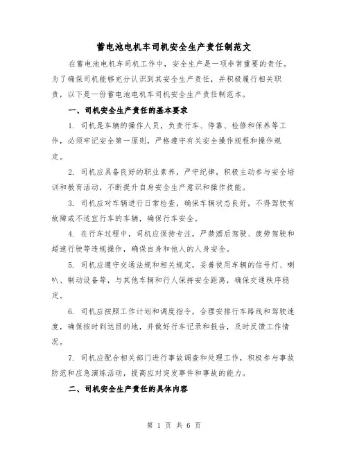 蓄电池电机车司机安全生产责任制范文(三篇)