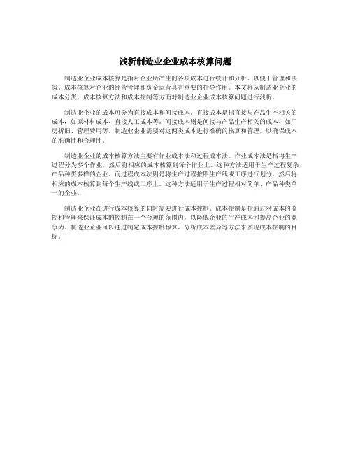 浅析制造业企业成本核算问题