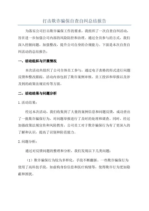 打击欺诈骗保自查自纠总结报告