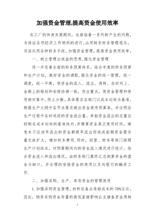 加强资金管理提高企业资金使用效率