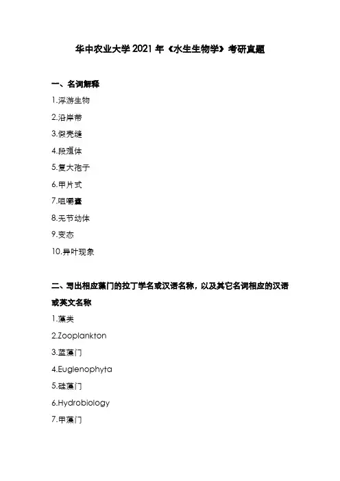 华中农业大学2021年《水生生物学》考研真题