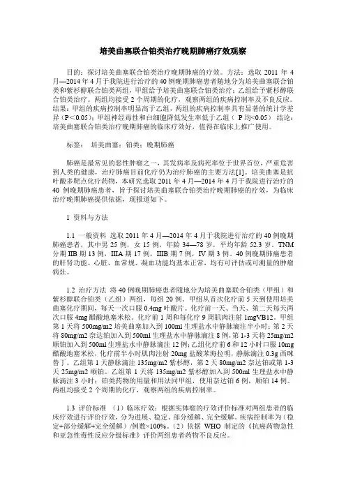 培美曲塞联合铂类治疗晚期肺癌疗效观察