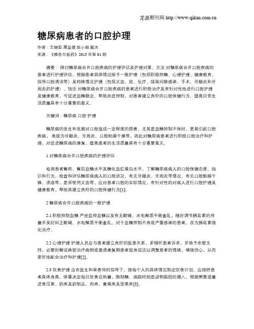 糖尿病患者的口腔护理