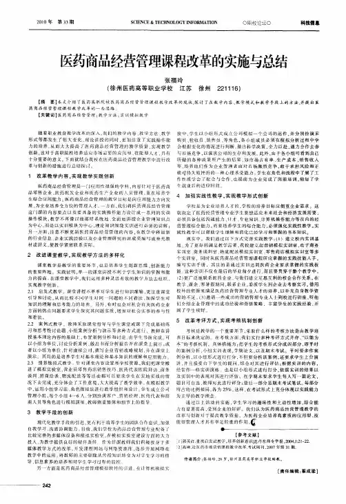 医药商品经营管理课程改革的实施与总结