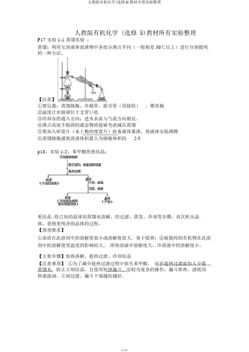 人教版有机化学(选修5)教材全部实验整理