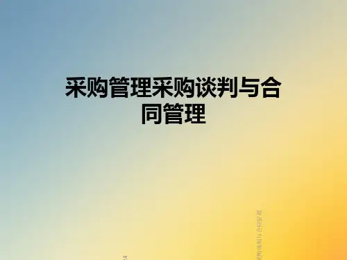 采购管理采购谈判与合同管理