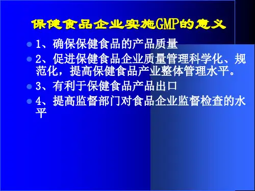 保健食品良好生产规范