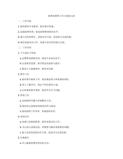 被帮扶教师工作计划幼儿园