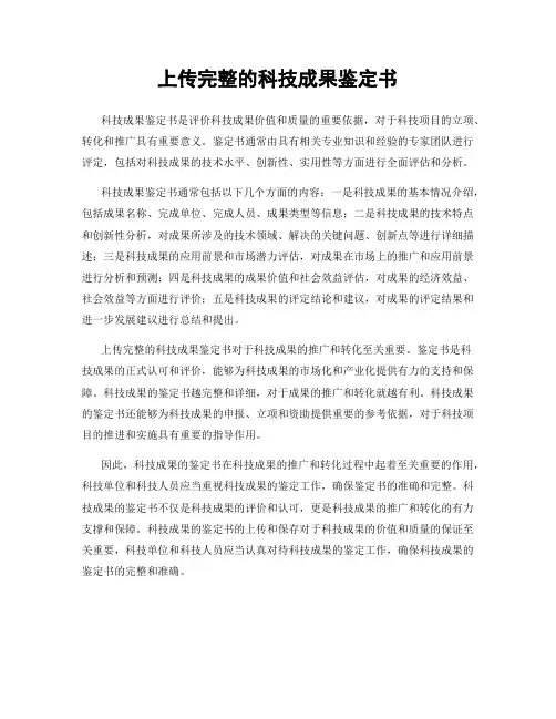 上传完整的科技成果鉴定书