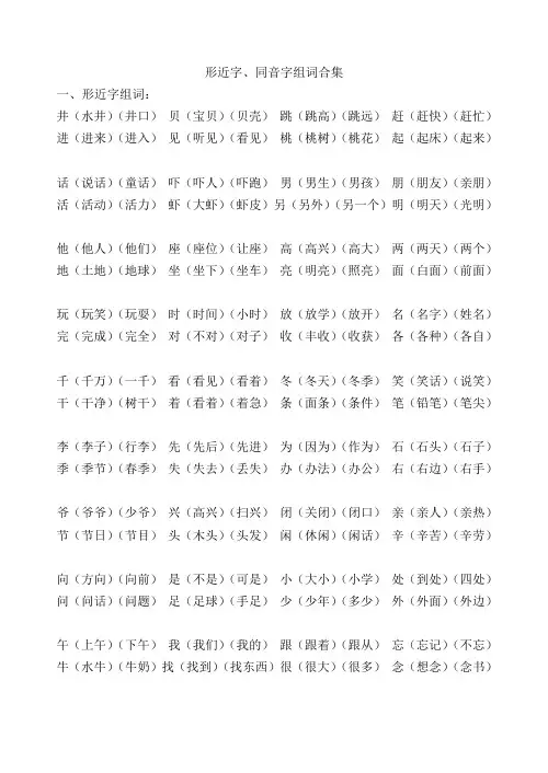 人教版一年级形近字、同音字组词合集