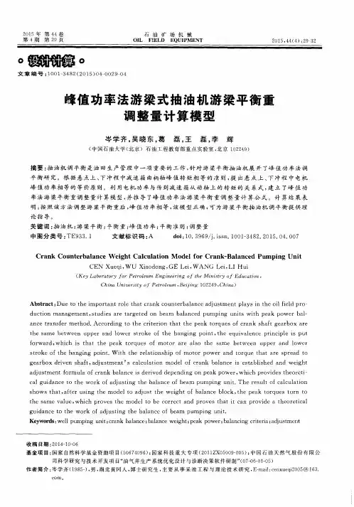 峰值功率法游梁式抽油机游梁平衡重调整量计算模型