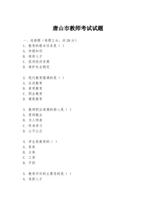 唐山市教师考试试题