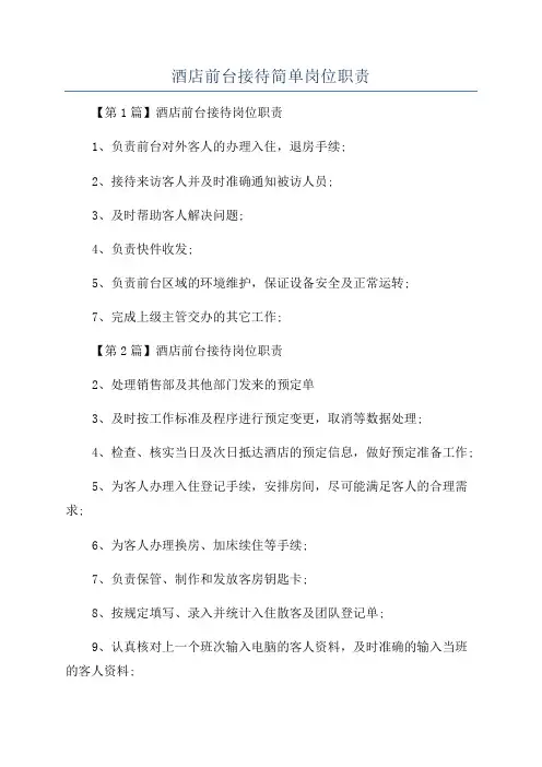 酒店前台接待简单岗位职责