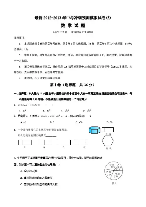 最新2012-2013年数学中考冲刺预测模拟试卷(5)