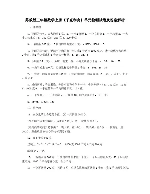 苏教版三年级数学上册《千克和克》单元检测试卷及答案解析