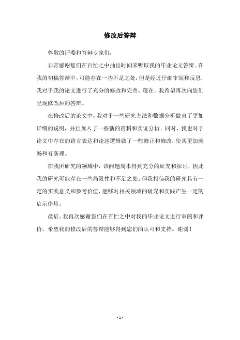 修改后答辩