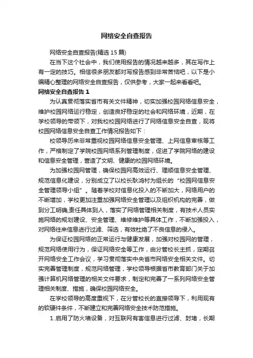 网络安全自查报告（精选15篇）