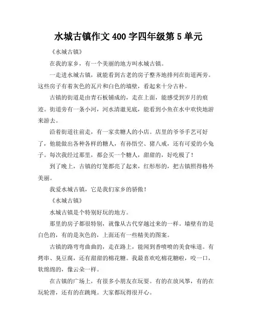 水城古镇作文400字四年级第5单元
