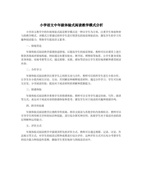 小学语文中年级体验式阅读教学模式分析