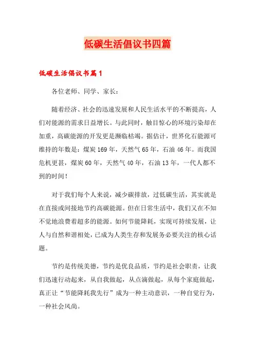 低碳生活倡议书四篇(word版)