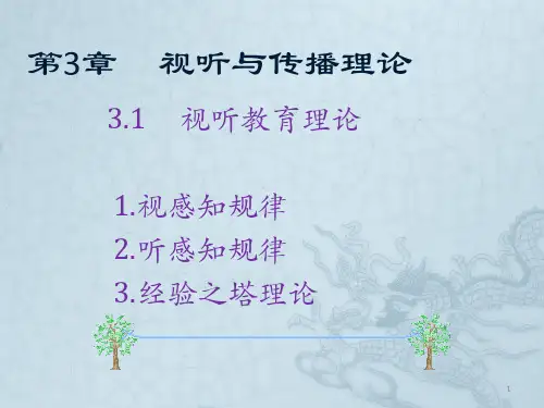 3.1视听教育理论ppt课件