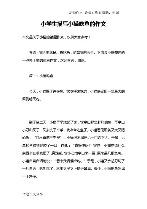 小学生描写小猫吃鱼的作文
