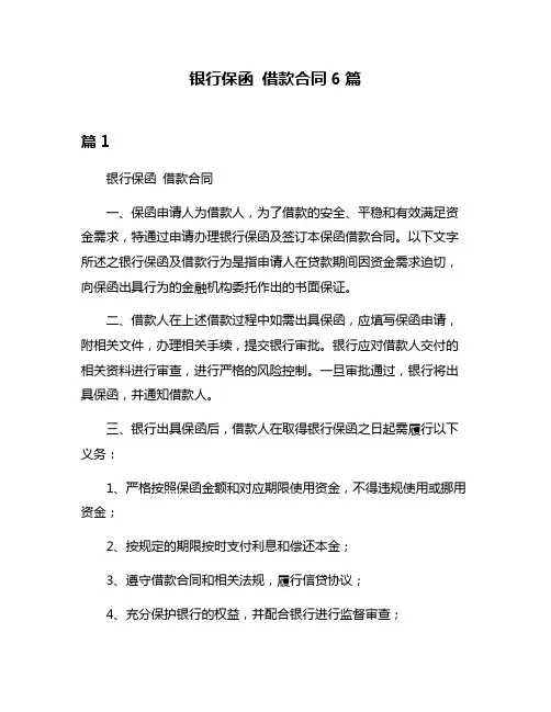 银行保函 借款合同6篇
