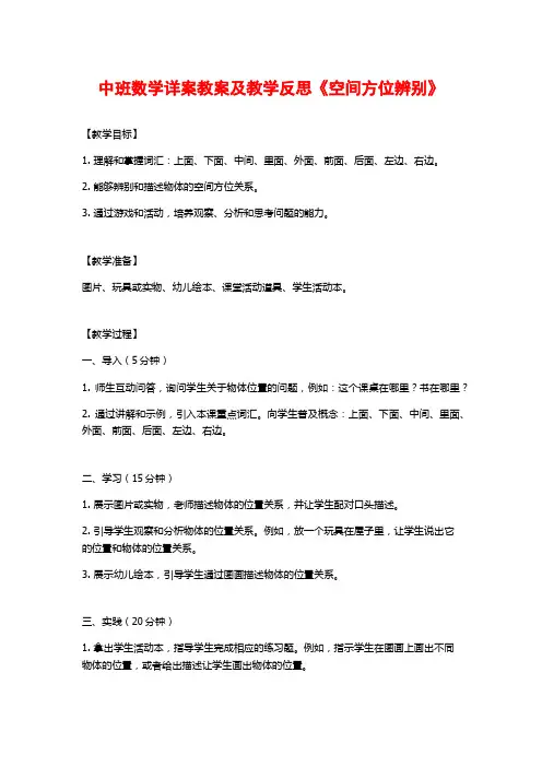 中班数学详案教案及教学反思《空间方位辨别》
