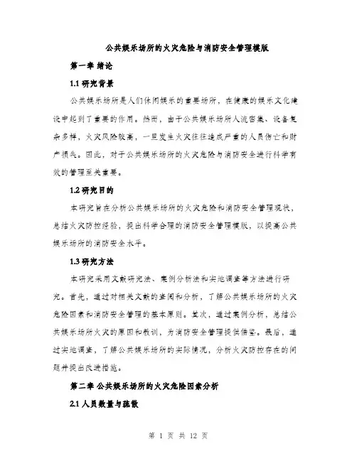 公共娱乐场所的火灾危险与消防安全管理模版（三篇）