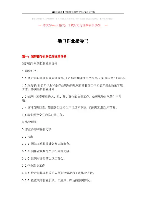【2018最新】港口作业指导书-word范文模板 (17页)